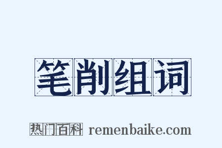 笔削组词是什么意思的图片